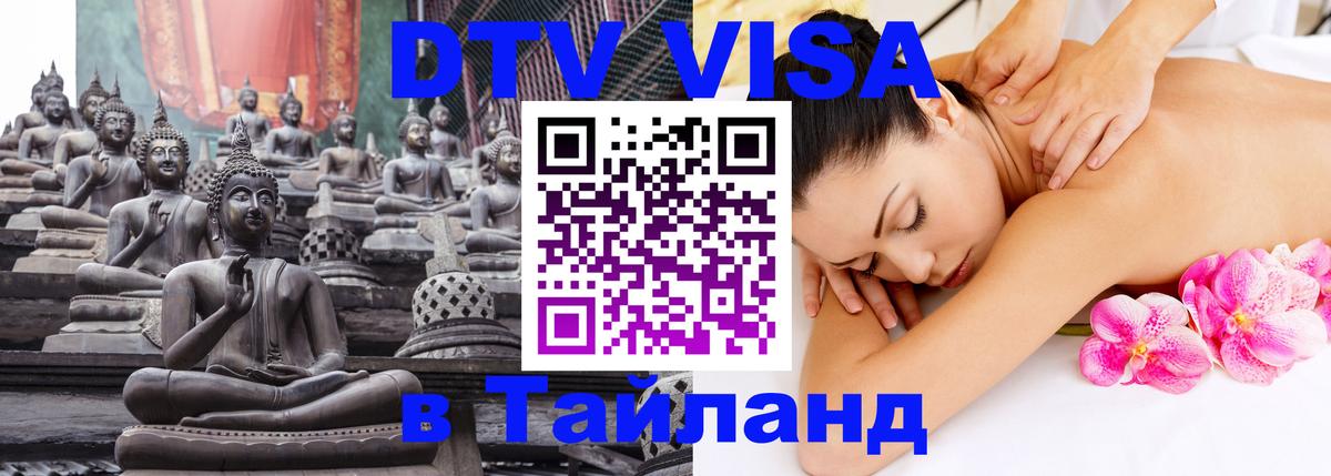 Как сделать DTV визу в Тайланд 