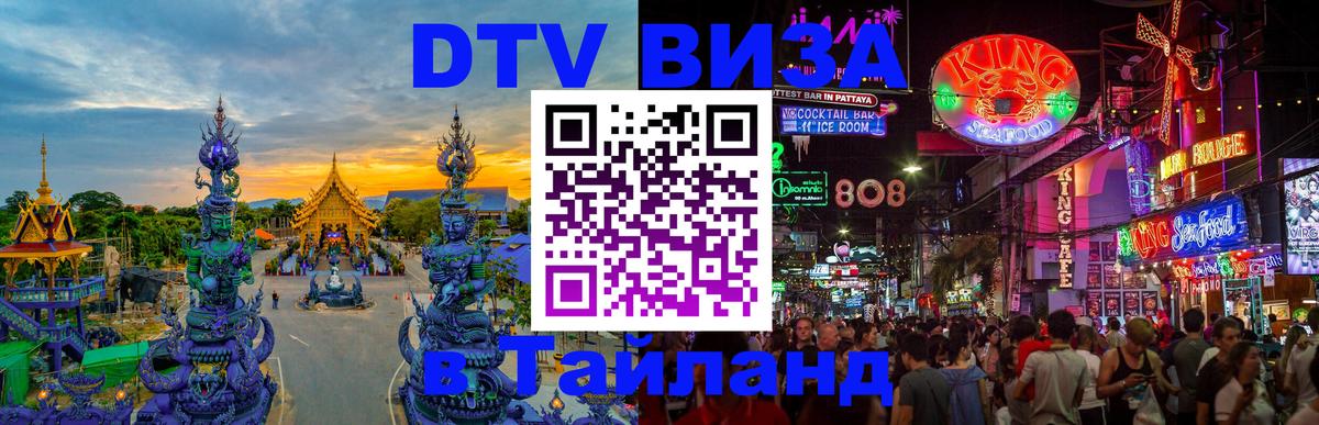 ДТВ VISA Тайланд для фрилансеров 